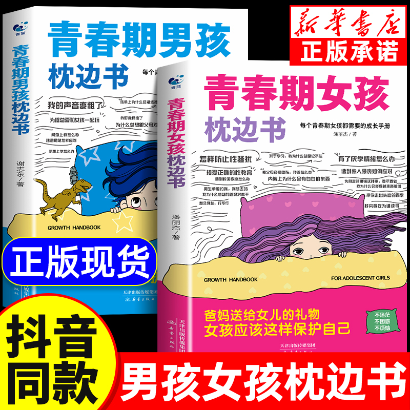 青春期男孩女孩的枕边书成长手册适合10-18岁看的书爸爸妈妈父母送给孩子保护自己儿童心理学青少年性教育育儿书籍正版家庭教育