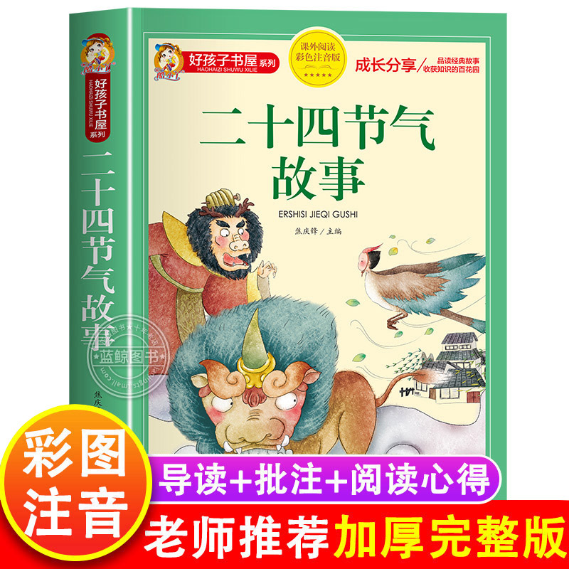 二十四节气的故事书绘本注音版正版中国传统节日故事书籍好孩子书屋系列小学生一二年级阅读课外书必读老师推荐经典这就是24节气HX-封面