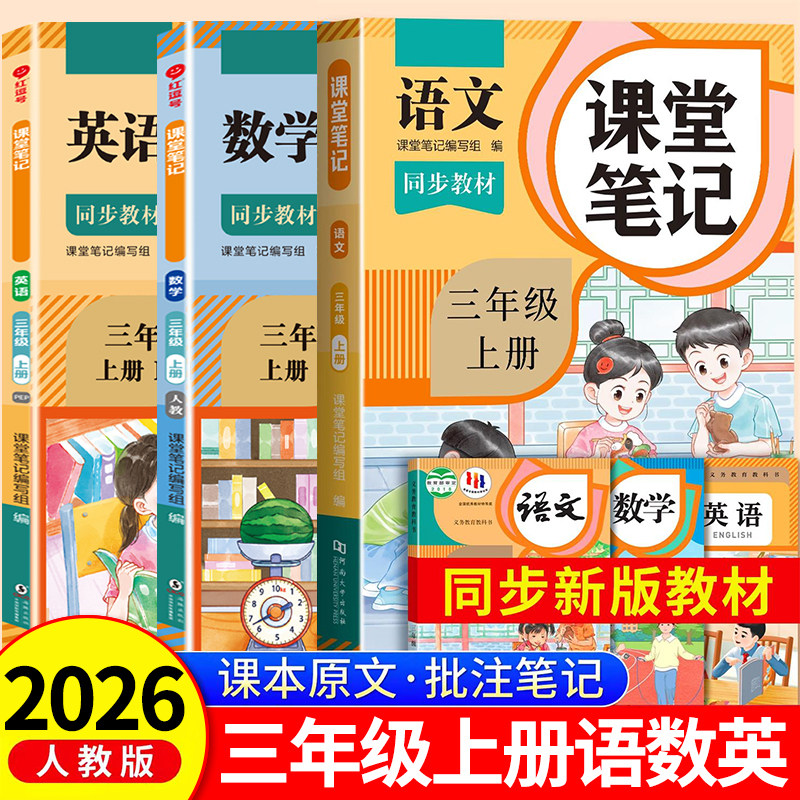 2026新版三年级上册课堂笔记语文数学英语人教版小学课本同步上册教材笔记3上随堂黄冈学霸本课前原文全讲解预习资料辅导书RJ