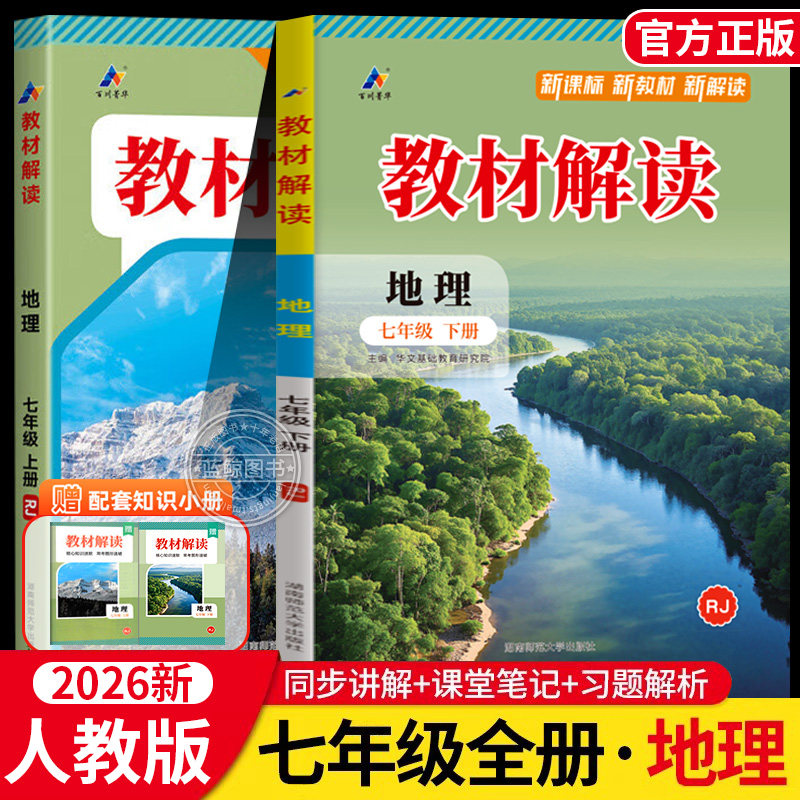 2026春七年级地理教材解读上册下册人教版湘教星球版 初一中学教材解析初中同步配套全解辅导资料书zj