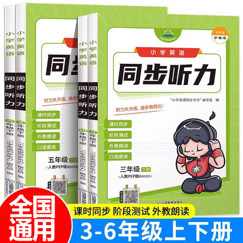 小学英语听力专项训练 三四五六年级上册下册人教版pep同步教材 小学生英语词汇口语练习本听力能手全新英语听力RJ