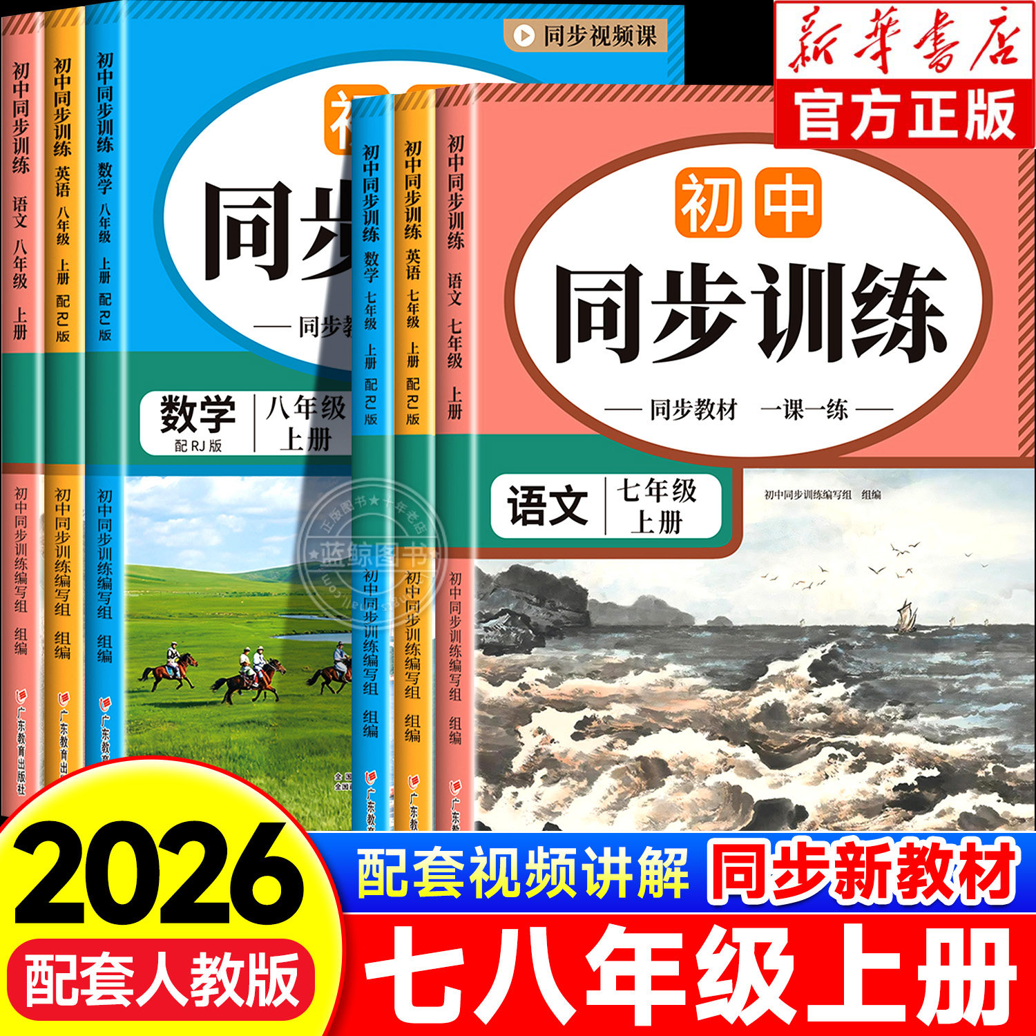七八年级上人教版同步训练语数英图片