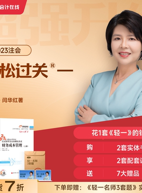 【新书上市】东奥2023年注册会计师考试教材辅导书习题题库应试指导闫华红注会CPA轻松过关1财务成本管理(上中下册)【3本组合】