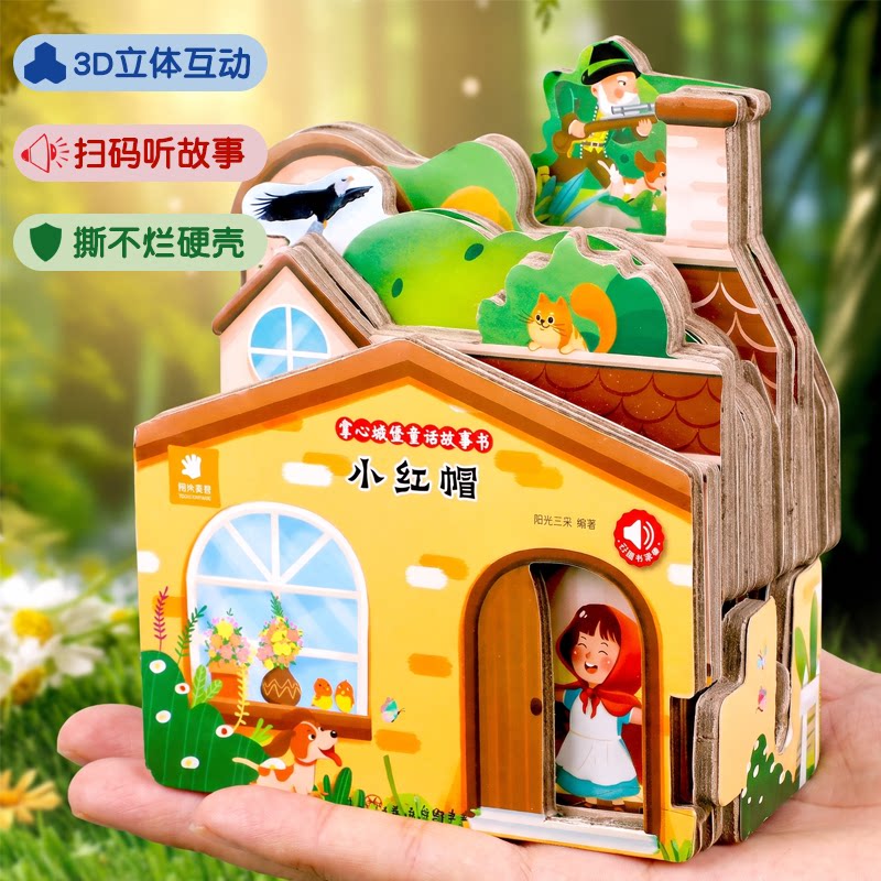 小红帽绘本故事3d立体书 掌心城堡童话故事书 儿童绘本0到1一2-3岁幼儿启蒙早教益智创意互动绘本两三岁宝宝书籍撕不烂玩具书硬壳