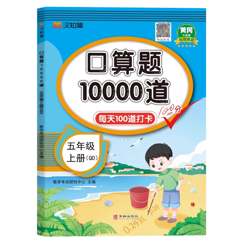 【青岛版】五年级上册口算题10000道 每天100道天天练 小学生5年级上学期同步练习册数学专项训练计算小达人强化练习题六三制