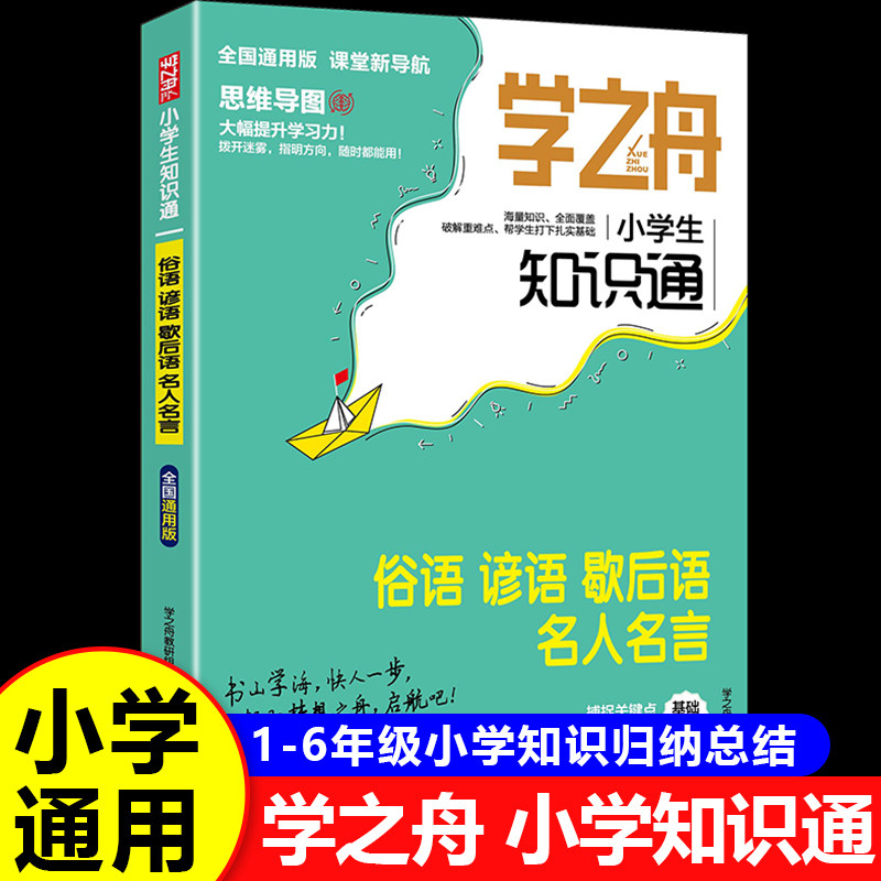 【全国通用】学之舟小学生知识通 俗语谚语歇后语大全名人名言 一二三四五六年级名言佳句必背国学经典语录名言警句RJ图片