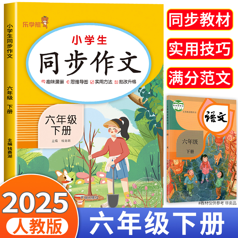 2025新 六年级下册同步作文语文人教版 小学生作文书大全 写作技巧指导满分范文优秀素材好词好句好段好开头好结尾部编统编版6下RJ