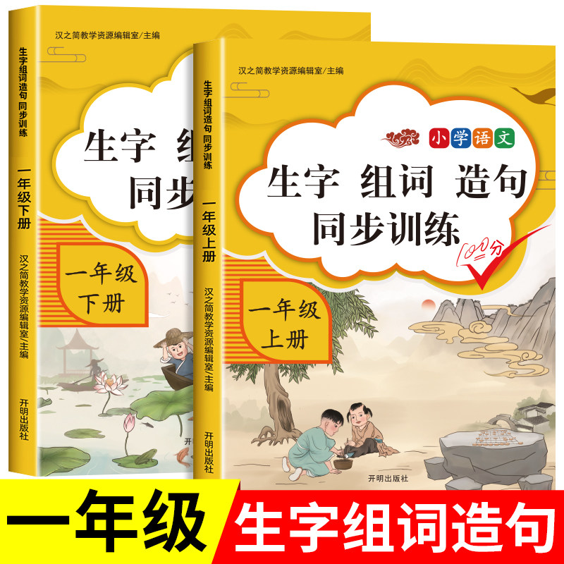 一年级上册下册语文同步生字组词造句阅读本部编人教版教材课本同步专项训练词语造句子小学基础知识大全每日晨读练习册RJ