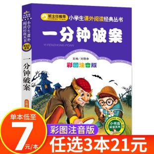 一分钟破案 一二三四年级小学生课外阅读书籍超级大侦探推荐 彩图注音版 大全 社 正版 书籍 读物 北京教育出版 小书虫阅读系列