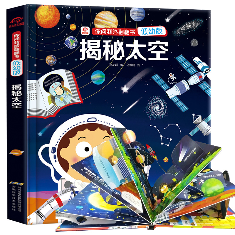揭秘立体翻翻书老师推荐太空
