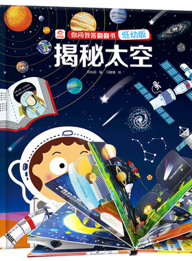 揭秘太空 立体翻翻书 你问我答低幼版 立体书儿童3d立体书 探索宇宙星球奥秘科普百科全书3-6-10岁幼儿绘本关于外太空黑洞书籍AK