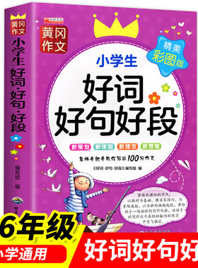 小学生好词好句好段大全摘抄本一二三四五六年级通用语文人教版好开头好结尾积累本小学作文素材优美句子修辞手法词典