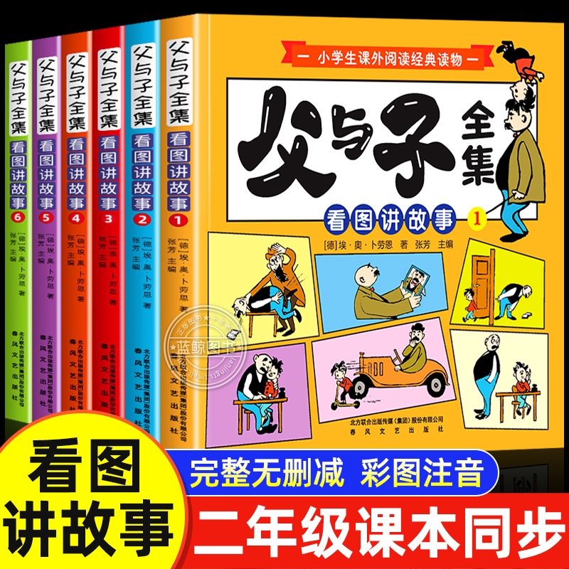 【2025新版】父与子漫画书全集正版彩色注音版一二年级课外书必读儿童看图讲故事绘本适合小学生看的书籍三上册经典读物拼音故事版