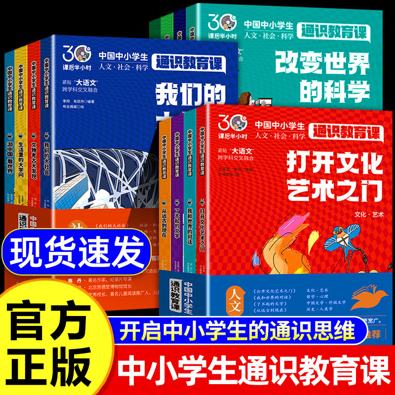 【官方正版】通识教育课全册 中国中小学生通识大百科强化24个核心竞争力人文社会科学知识紧贴大语文小学生课外阅读科普百科书
