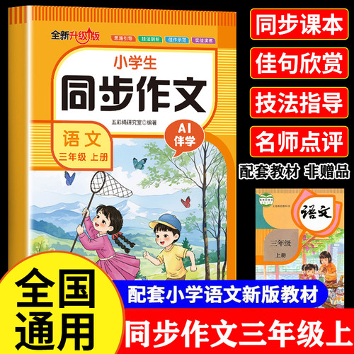 小学三年级上册同步作文 语文人教版3上学期小学生优秀作文范文大全写作技巧专项训练好词好句作文素材积累书RJ
