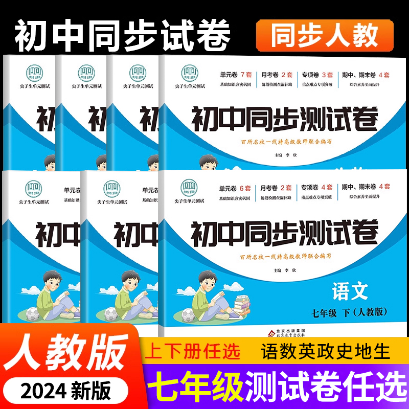 七年级下册同步测试卷全套人教版初中语文数学专项训练英语政治生物地理历史初一下册单元卷同步练习册必刷题小四门中考真题复习zj