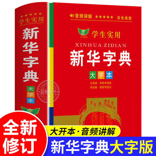 2025新华字典大字版带音频 小学生初中学生实用工具书专用正版小学语文配套人教版儿童多功能全笔顺笔画笔顺年写字组词规范大字本