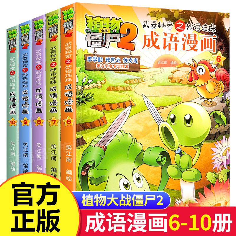 植物大战僵尸2 武器秘密之妙语连珠 成语漫画 6-10 7 8 9 全5册 书籍/杂志/报纸 绘本/图画书/少儿动漫书 原图主图