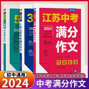 2024新版 2023初中生作文素材全国中学生七八九年级语文人教版 优秀作文书大全春雨教育初中作文高分范文精选zj 江苏中考满分作文