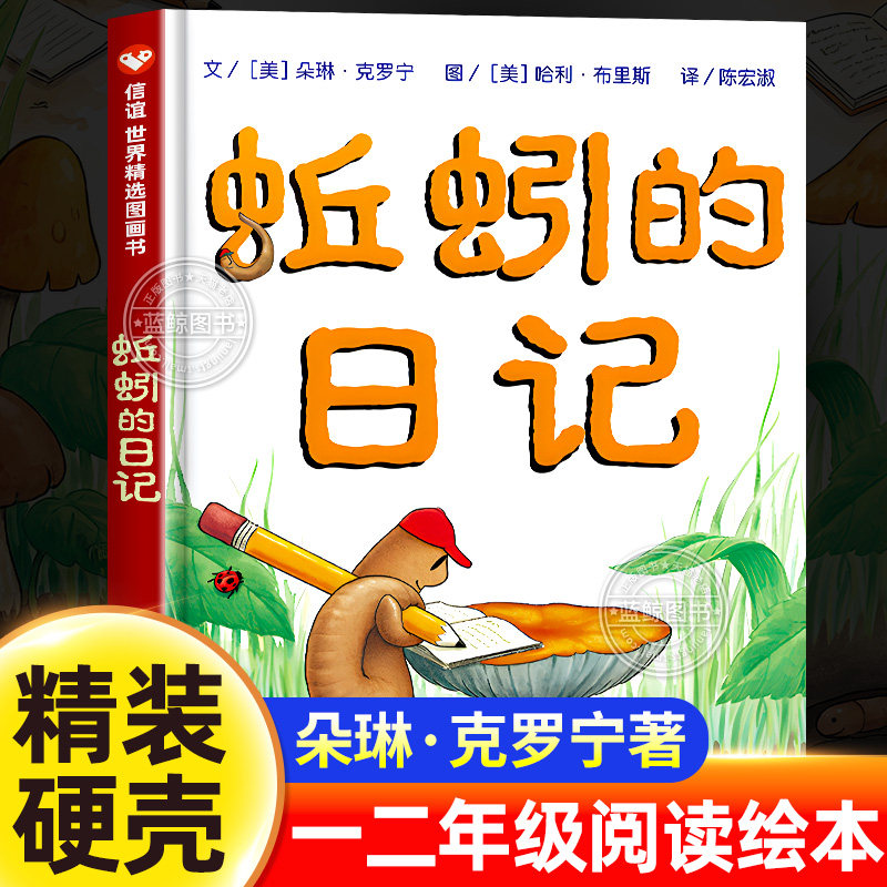 蚯蚓的日记绘本 朵琳&middot;克罗宁 一年级二年级阅读课外书必读信谊绘本明天出版社非注音版精装硬壳硬皮图画书小学生课外阅读书籍正版