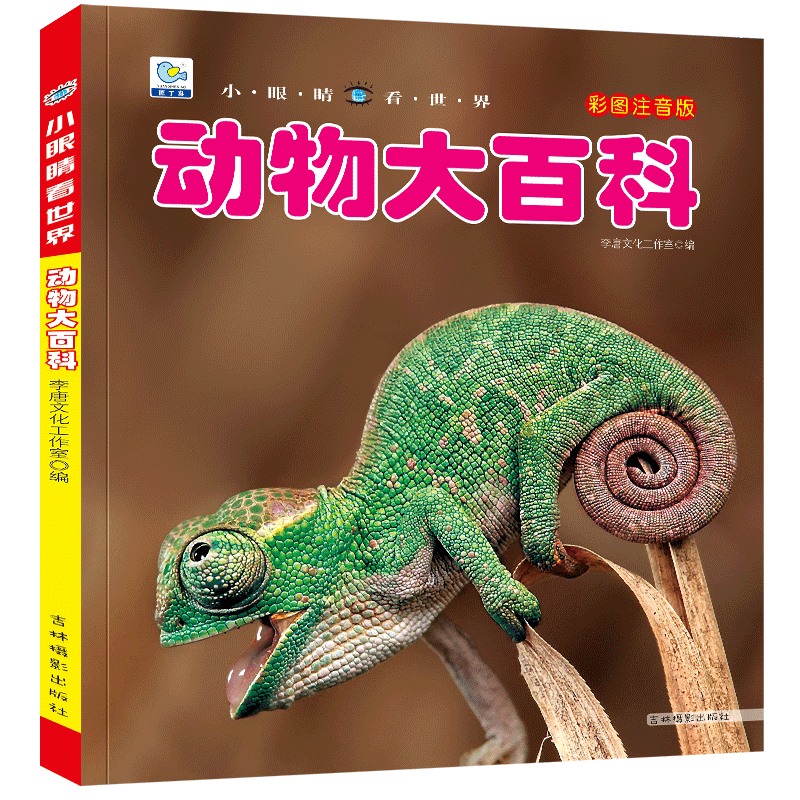 动物大百科彩图注音版 小眼睛看世界儿童动物世界百科大全书幼儿科普5-6-7-8-9岁小学生一二三年级课外阅读书籍儿童读物绘本大班YJ