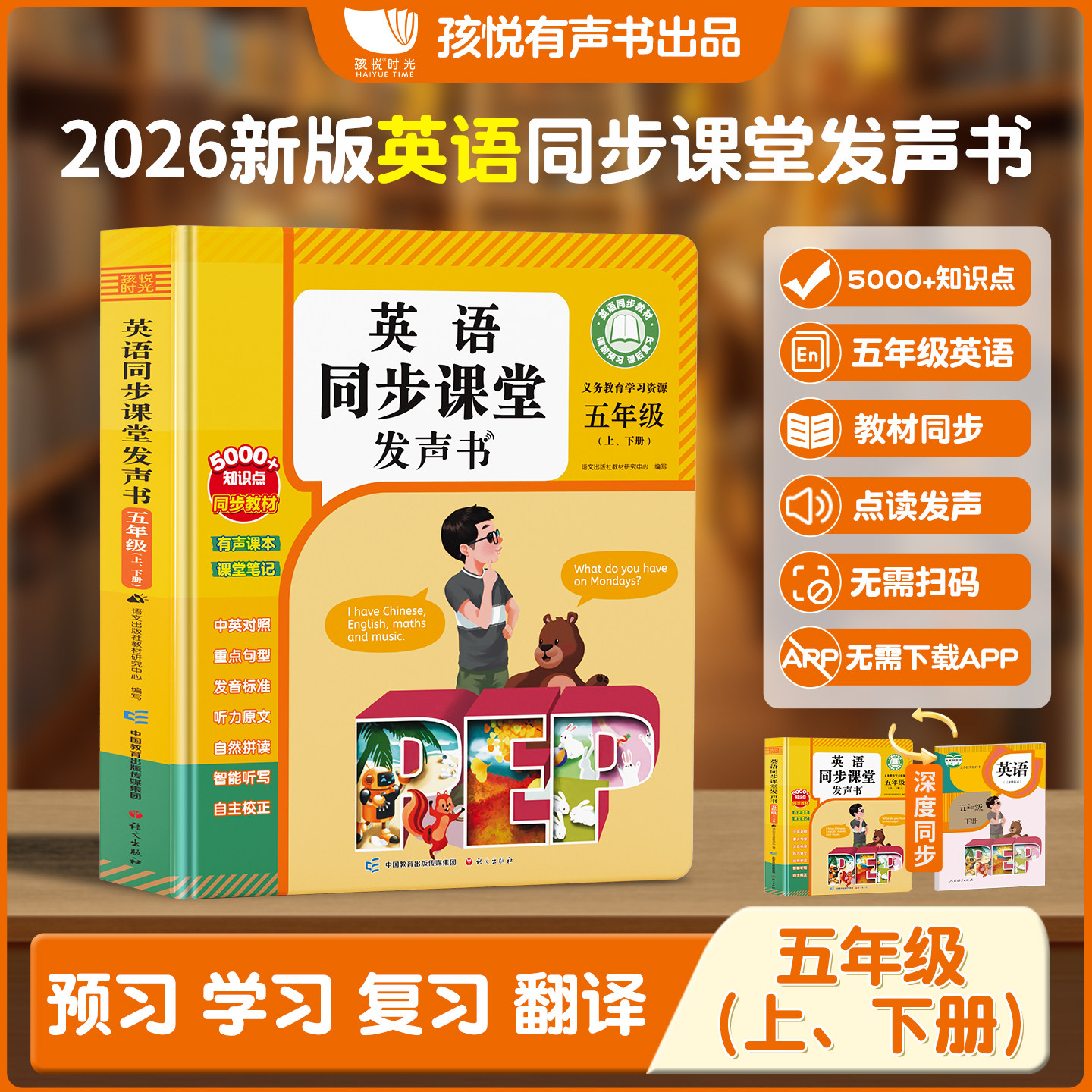 2026新版五年级上下册英语同步教材点读发声书人教版英语音标和自然拼读专项训练单词记背神器课堂入门自学零基础小学有声学习机RJ