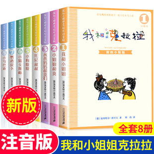 我和小姐姐克拉拉注音版正版全套8册一年级二年级阅读课外书必读经典书目老师推荐二十一世纪出版社我和我的克拉拉小姐姐 彩乌鸦