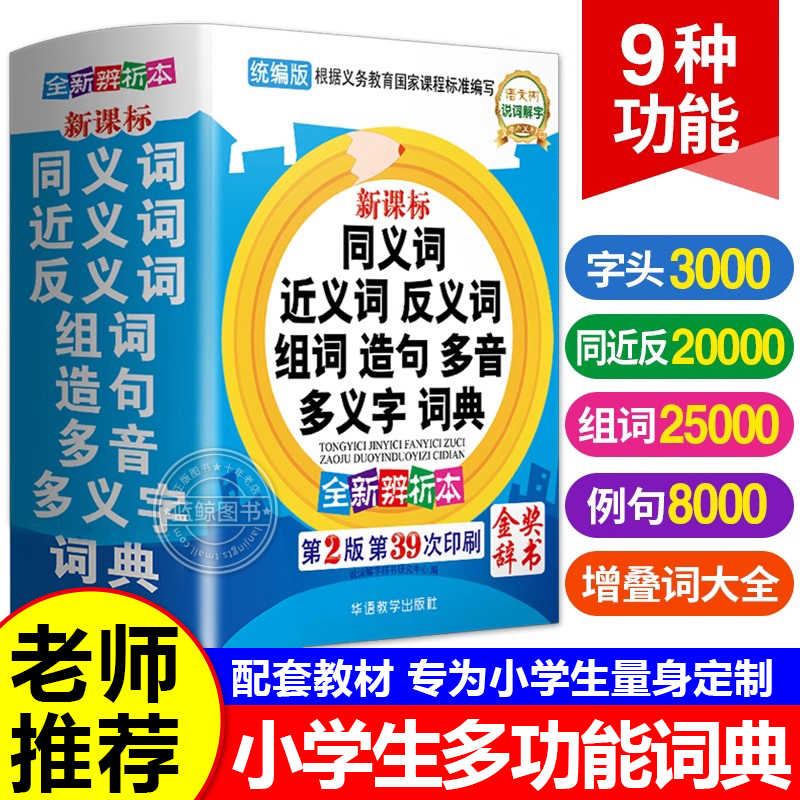 2025新版 近义词和反义词大全词语字典词典小学正版同义词大全小学生一年级二年级三年级同义反义近义人教版全功能组词