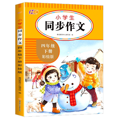 【2026新版】四年级上册同步作文