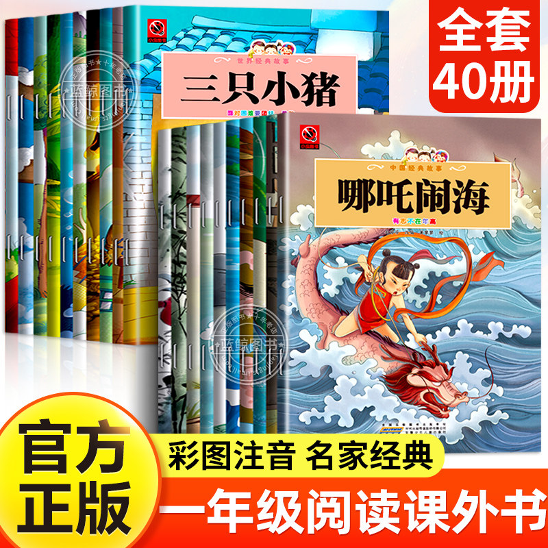 全套40册 一年级阅读课外书必读儿童绘本3-6岁带拼音老师推荐适合4到6岁以上孩子的童话故事书幼儿园大班书籍幼小衔接读物注音睡前