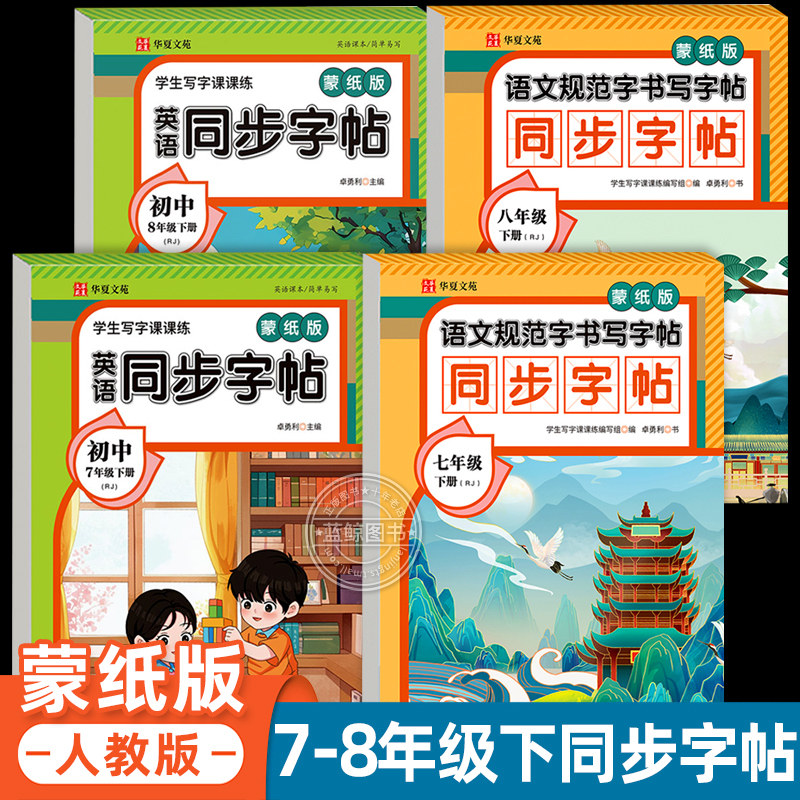 七年级语文字帖八年级下册语文同步字帖人教版初一二下册衡水体英语字帖初中生专用7七下8八下字帖正楷硬笔书法练字帖每日一练zj,书籍/杂志/报纸,中学教辅,淘宝优惠券,粉丝福利购,淘宝优惠卷