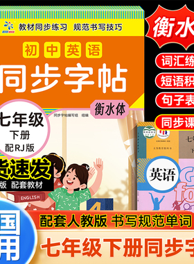 【衡水体】2026新版七年级下册同步字帖英语人教版练字帖初中生专用正版初一7下专用正版钢笔练字课课练字贴中学生每日一练zj