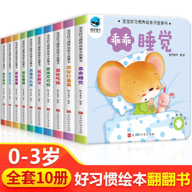 宝宝好习惯养成亲子故事书
