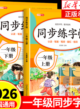 2026新版 小学一年级同步练字帖上册下册人教版同步教材小学生专用1年级语文生字预习同步字帖练字描红笔顺拼音组词练习RJ