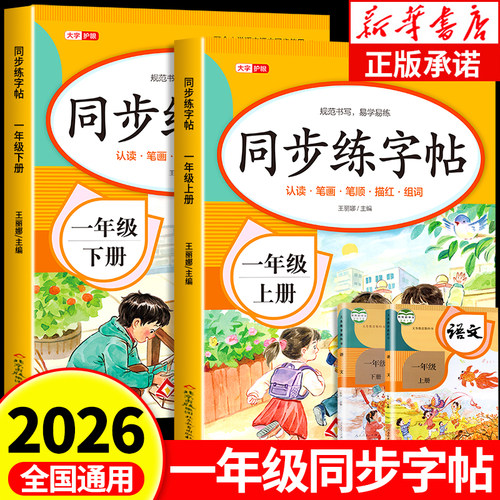 2026新版】小学一年级同步练字帖