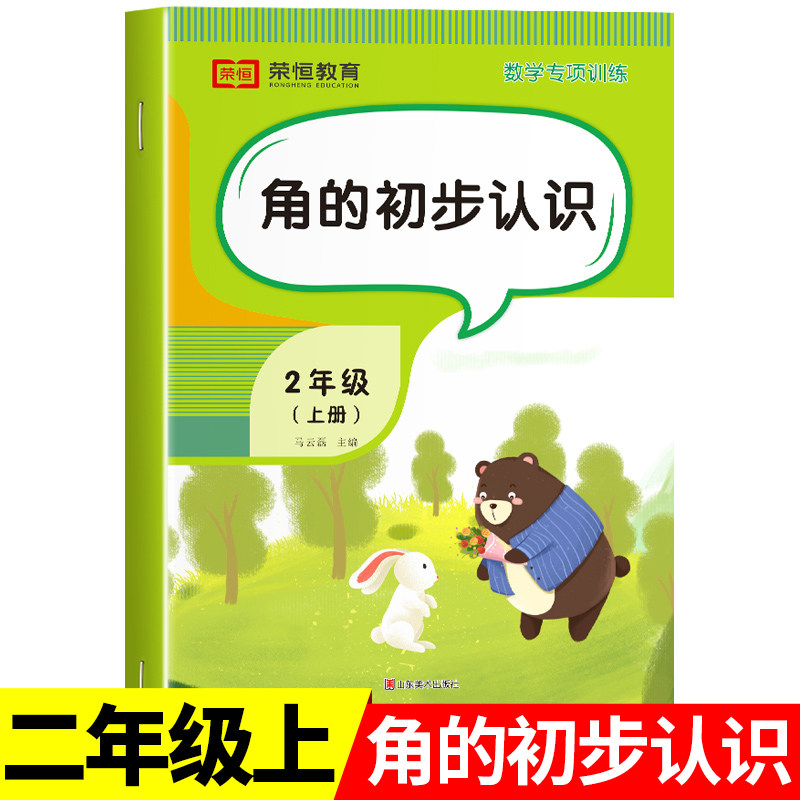 二年级上册角的初步认识 小学2年级上学期人教版 直角锐角钝角三角形学具数学练习题练习册同步课本应用题口算题卡天天练RJ