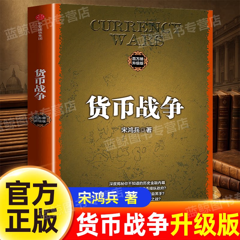 正版货币战争宋鸿兵著 经济学升级版股票投资 货市战争金融学 西方经济学货币银行学金融投资革命经济类入门经典书籍中信出版社