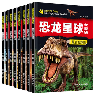 全套8册 恐龙星球大探秘 注音版恐龙书籍3-6-12岁 注音版儿童科普绘本故事书 小学生动物故事书 侏罗纪白垩纪恐龙王国世界大百科