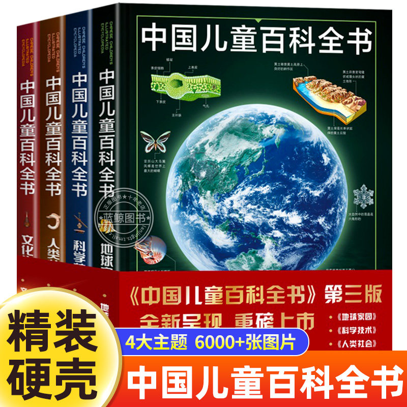 中国儿童百科全书绘本硬壳科普书