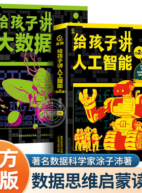 【樊登推荐】给孩子讲人工智能大数据 7-12岁小学生计算机编程零基础自学入门教材ai新科技儿童逻辑思维科学启蒙训练书籍ChatGPT