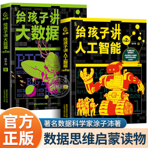 樊登给孩子讲人工智能大数据