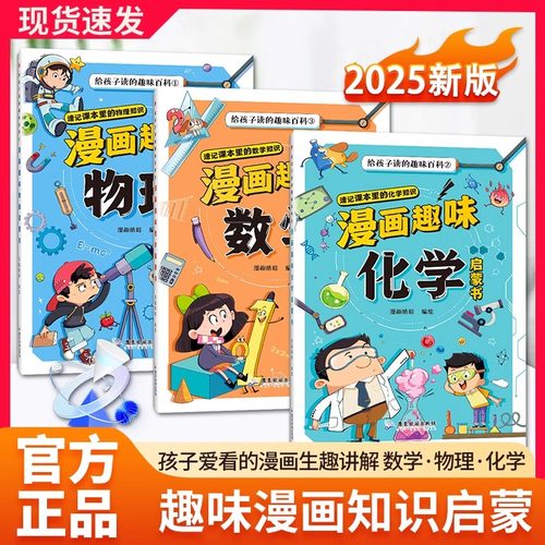 【抖音同款】漫画趣味数理化启蒙书全三册正版儿童趣味百科全书小学1-6年级物理化学给孩子读的趣味百科十万个为什么科普漫画绘本