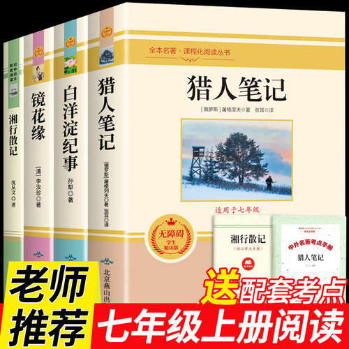 七年级上册阅读课外书 猎人笔记 白洋淀纪事 镜花缘 湘行散记 正版原著完整版无删减课外阅读名著初中7年级初一初中生课外阅读书籍