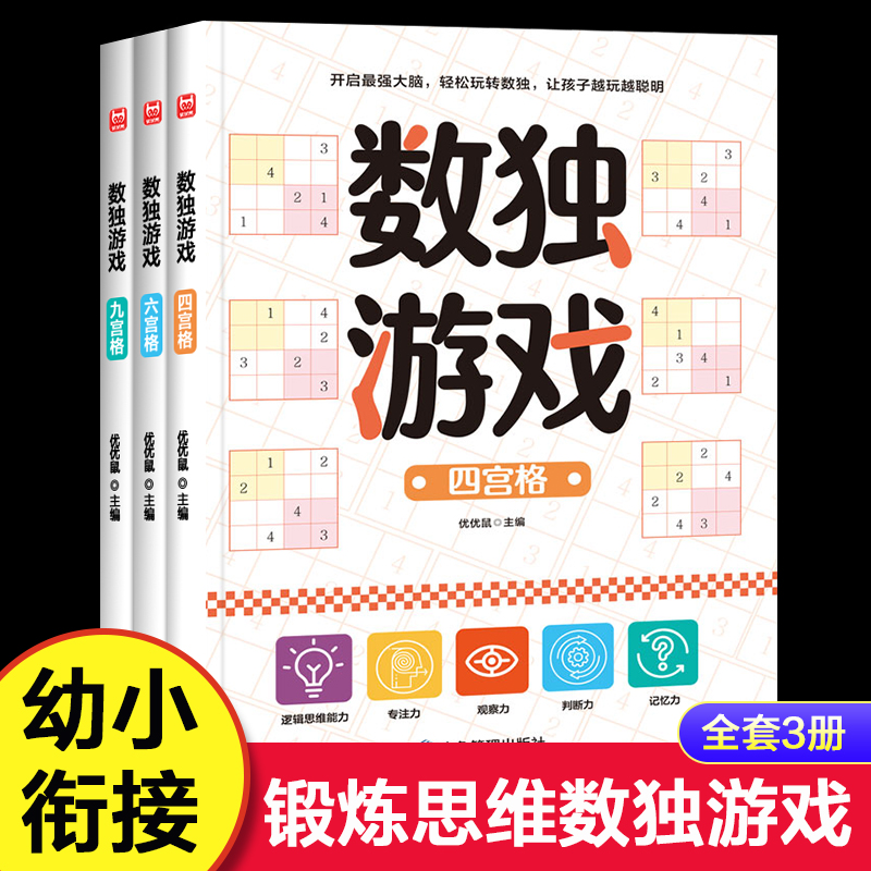 数独游戏全3册 儿童入门四六九宫格专注力训练 数学全脑力开发逻辑思维阶梯训练题集题本练习小学生幼儿园宝宝游戏益智初级数独书 书籍/杂志/报纸 启蒙认知书/黑白卡/识字卡 原图主图