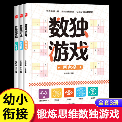 数独游戏专注力训练逻辑思维开发