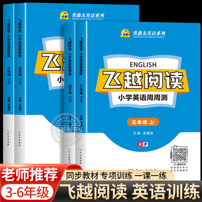 2025新版小学飞越阅读英语训练与测试三四五六年级上册人教版闽教湘少剑桥外研版浙江同步张鑫友英语系列阅读理解专项训练福建RJ