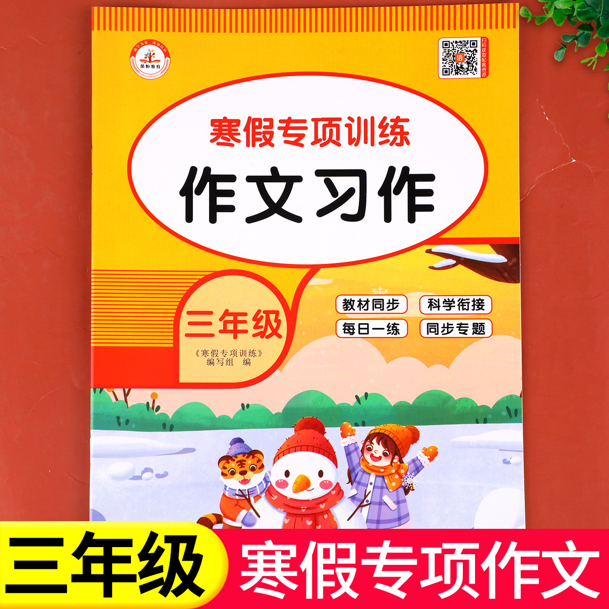 【老师推荐】三年级寒假作文 语文写作训练人教版看图写话专项训练3年级上/下寒假衔接练习上册下册必读的课外书作文每日一练RJ
