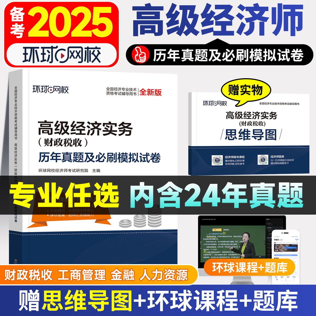 2025高级经济师历年真题库试卷人力资源工商管理金融财政税收农业建筑与房地产财税实务24环球网校官方教材网课职称考试2024