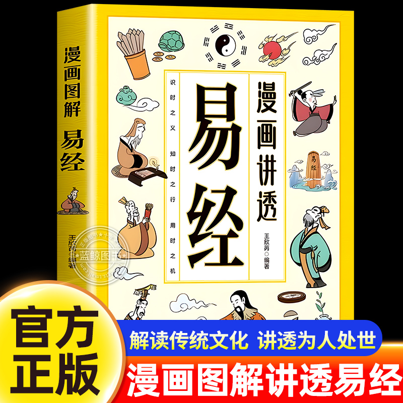 漫画讲透易经正版文白对照彩色插图原著易经全书易经的智慧领略为人处世之道中华优秀传统文化国学经典书籍中小学生课外阅读书籍