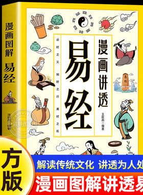 漫画讲透易经正版文白对照彩色插图原著易经全书易经的智慧领略为人处世之道中华优秀传统文化国学经典书籍中小学生课外阅读书籍